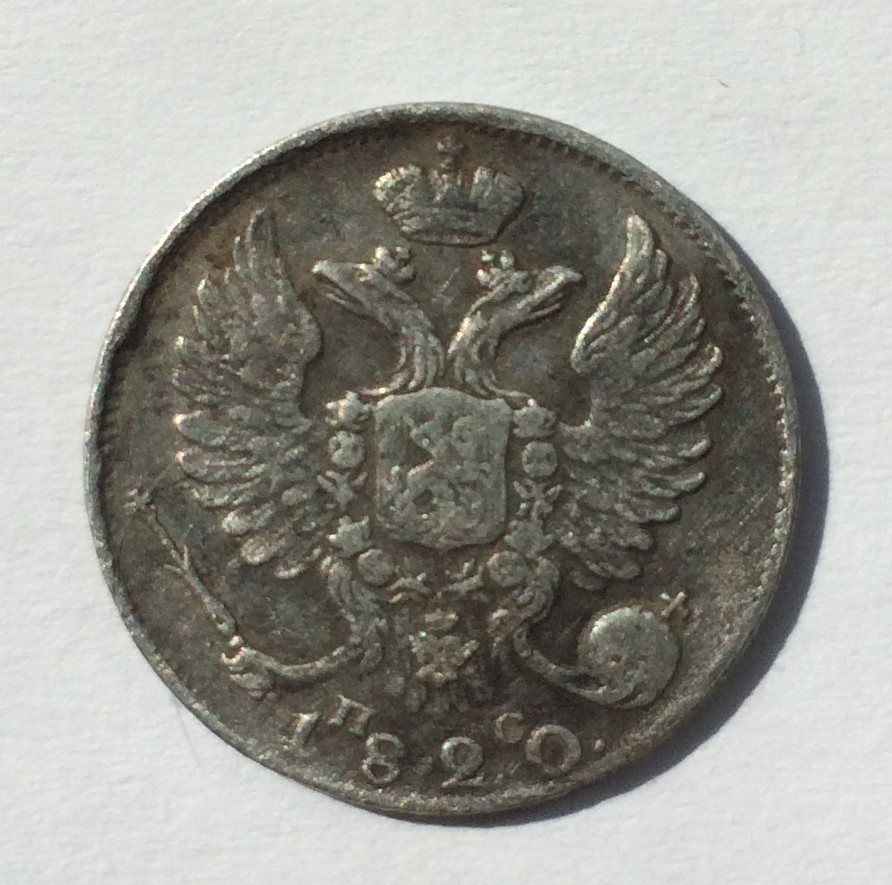 Silver-10-Kopeek-1820-Grade