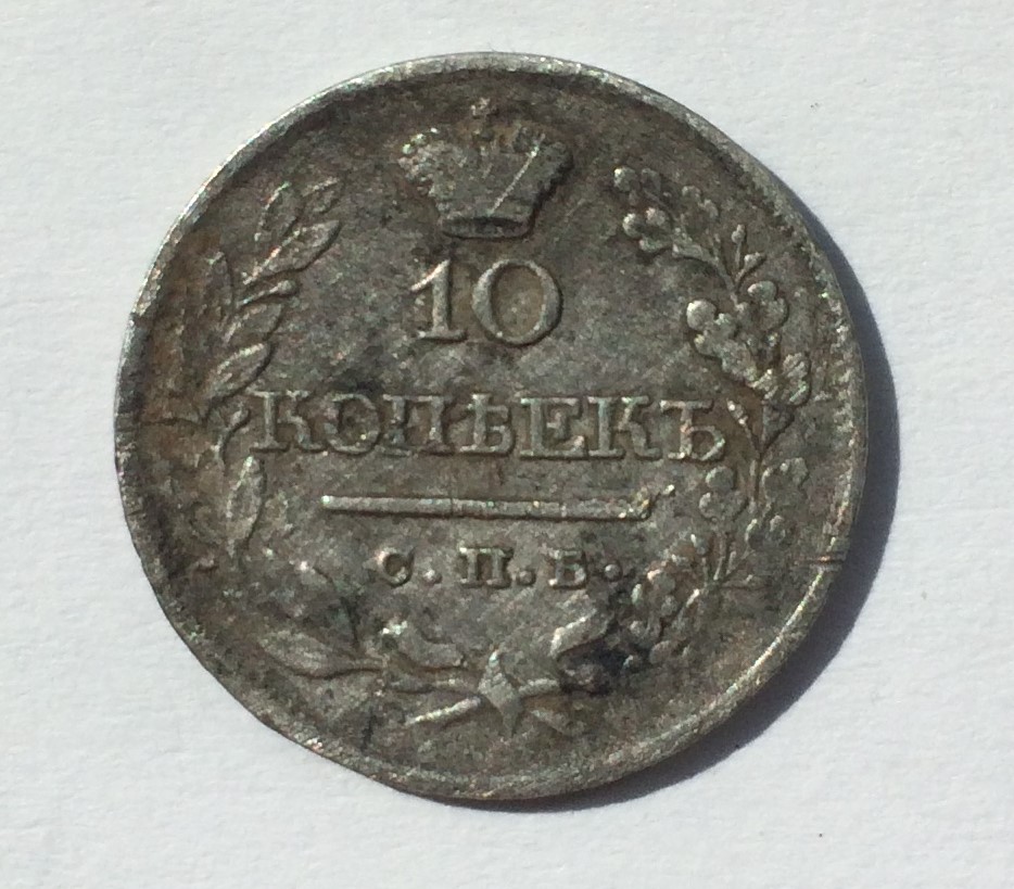 Silver-10-Kopeek-1820-Grade