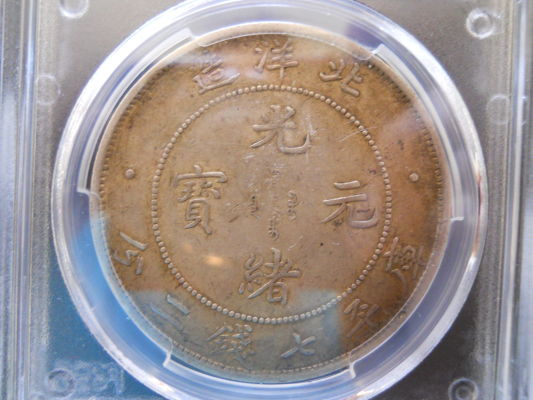 1908-$1,-China-Chihli,-Silver..beautiful-Toning,-PCGS-AU-55