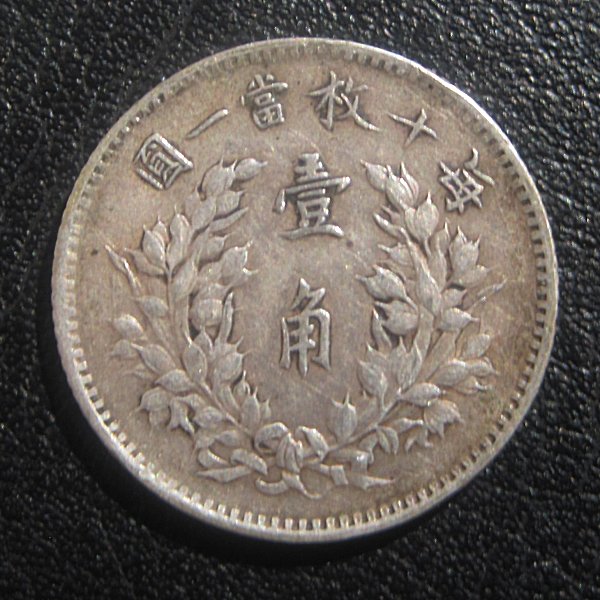 Help-With-Chinese-Silver-Coin-1914?