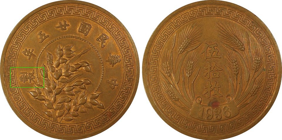 1936-China-Cash,-Trial-Piece?
